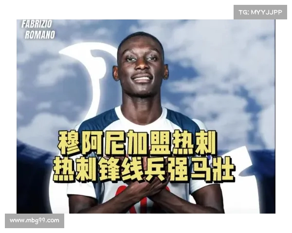 热刺官方宣布租借穆阿尼一季 穿39号球衣为球队锋线添力